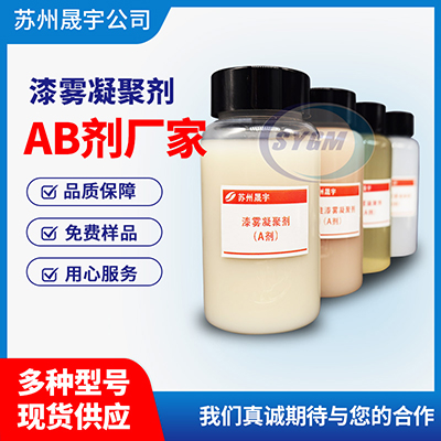 底漆用漆雾凝聚剂