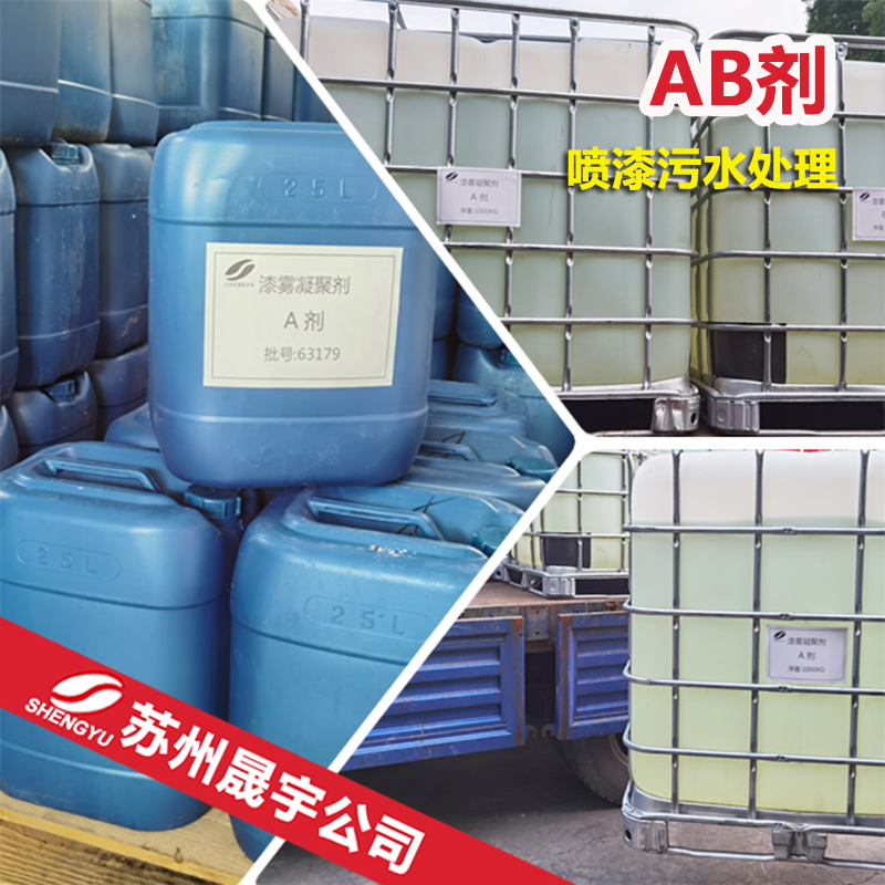 漆雾絮凝剂AB剂