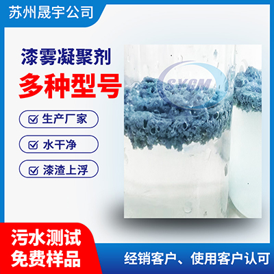 去粘漆雾凝聚剂