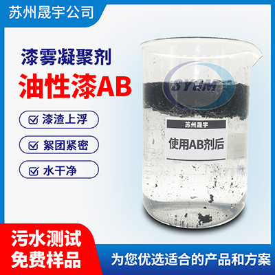 油漆和水分离AB剂